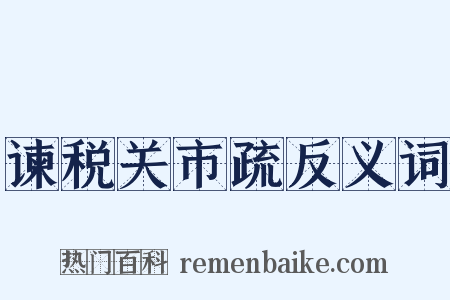 谏税关市疏反义词是什么意思的图片